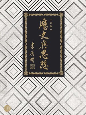 cover image of 歷史與思想（二版）